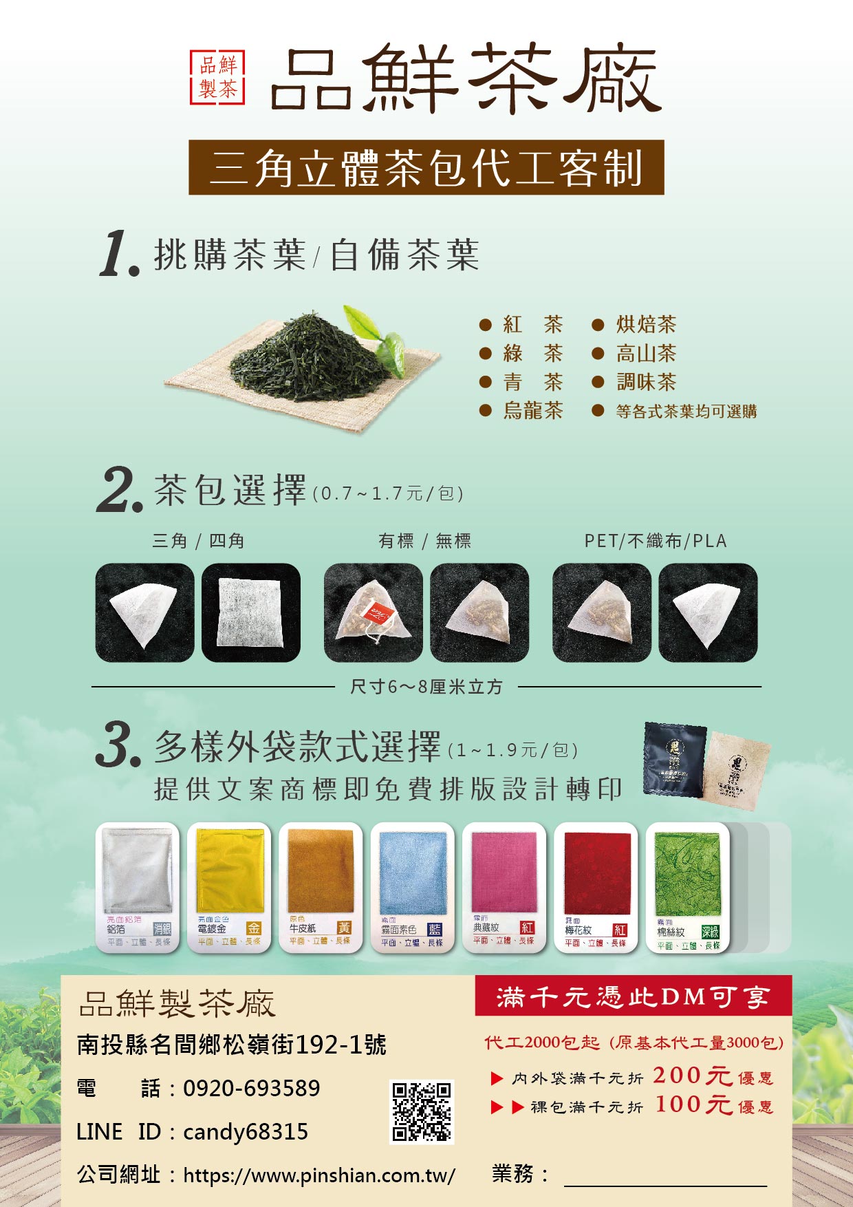 最新優惠活動開跑囉 品鮮茶廠 萃茶機茶包 冷泡茶包 泡沫紅茶茶葉原料供應 茶包代工 台灣茶葉